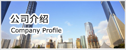 公司介紹